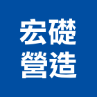 宏礎營造有限公司,桃園市綜合營造營造,綜合遊具,綜合佈線,營造工