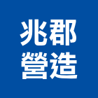 兆郡營造有限公司,桃園市綜合營造營造,綜合遊具,綜合佈線,營造工