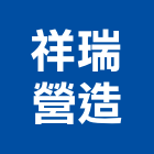 祥瑞營造股份有限公司,桃園營造營造,營造工