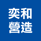 奕和營造有限公司,桃園營造營造,營造工