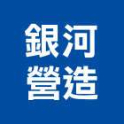 銀河營造有限公司,桃園市綜合營造營造,綜合遊具,綜合佈線,營造工