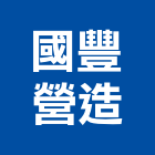 國豐營造股份有限公司,桃園營造營造,營造工
