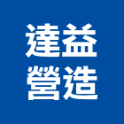 達益營造有限公司,公共工程景觀工程,道路工程,工程告示牌,油漆工程