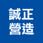 誠正營造股份有限公司,桃園營造營造,營造工