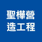 聖樺營造工程有限公司,桃園市營造工程模板工程,景觀工程,道路工程,工程告示牌