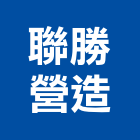 聯勝營造有限公司,桃園營造工程景觀工程,道路工程,工程告示牌,油漆工程
