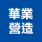華業營造有限公司,桃園營造營造,營造工