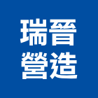 瑞晉營造有限公司,桃園市綜合營造營造,綜合遊具,綜合佈線,營造工