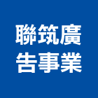 聯筑廣告事業有限公司,高雄市建案參與建案,建案公設