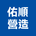 佑順營造有限公司,桃園營造工程景觀工程,道路工程,工程告示牌,油漆工程