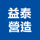 益泰營造有限公司,桃園市甲等綜合營造營造,甲等,營造工