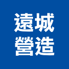 遠城營造有限公司,桃園營造工程景觀工程,道路工程,工程告示牌,油漆工程