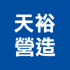 天裕營造有限公司,桃園營造工程景觀工程,道路工程,工程告示牌,油漆工程