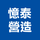 憶泰營造股份有限公司,市中墅