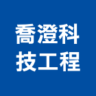 喬澄科技工程有限公司,桃園市土木包工業土木,土木包工,土木工,土木建築