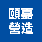 頤嘉營造股份有限公司,台北市舊制營造業