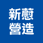 新藯營造股份有限公司,桃園甲等