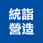 統詣營造有限公司,透天區透天別墅