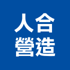 人合營造有限公司,桃園營造營造,營造工