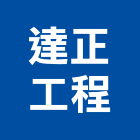 達正工程股份有限公司,台北市冷凍空調工程景觀工程,道路工程,工程告示牌,油漆工程
