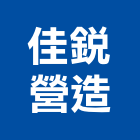 佳銳營造有限公司,桃園營造營造,營造工