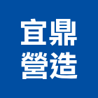 宜鼎營造有限公司,桃園營造營造,營造工