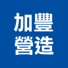 加豐營造有限公司,桃園營造營造,營造工