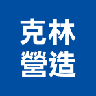 克林營造股份有限公司,桃園營造營造,營造工