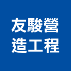 友駿營造工程股份有限公司,桃園市工程工程廣告板,植筋補強工程,冷卻工程,壓送搗築工程