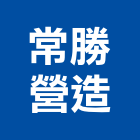 常勝營造有限公司,桃園營造營造,營造工
