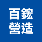 百鋐營造股份有限公司,高雄市觀雲iii觀雲iii