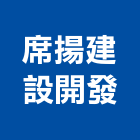 席揚建設開發有限公司,台南參與建案