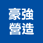 豪強營造股份有限公司,高雄綜合營造業