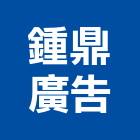 鍾鼎廣告有限公司,高雄市廣告設計帆布廣告,廣告看板,廣告工程,大型廣告