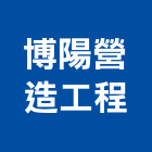 博陽營造工程有限公司,高雄市美術館美術燈,美術燈具,美術板,美術燈器材