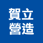 賀立營造股份有限公司,參與建案
