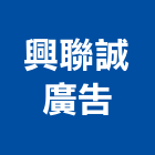 興聯誠廣告有限公司,富埕