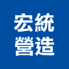 宏統營造股份有限公司,高雄綜合營造業