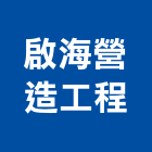 啟海營造工程有限公司,高雄綜合營造業