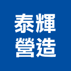 泰輝營造有限公司,高雄綜合營造業