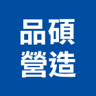 品碩營造有限公司,參與建案