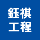 鈺祺工程有限公司,高雄市營造業營造