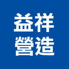 益祥營造有限公司,參與建案