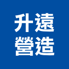 升遠營造有限公司,參與建案