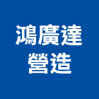 鴻廣達營造股份有限公司,高雄舊制營造業