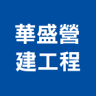 華盛營建工程股份有限公司,高雄綜合營造業