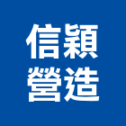 信穎營造有限公司,高雄綜合營造業