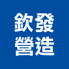 欽發營造股份有限公司,高雄綜合營造業