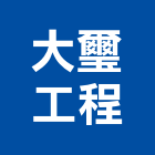 大璽工程有限公司,高雄市土木包工業土木,土木包工,土木工,土木建築