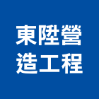 東陞營造工程有限公司,高雄市營造業營造